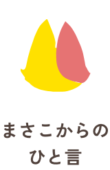 まさこさん